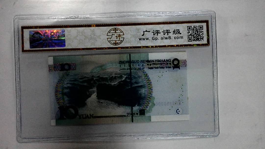 2005年拾圆