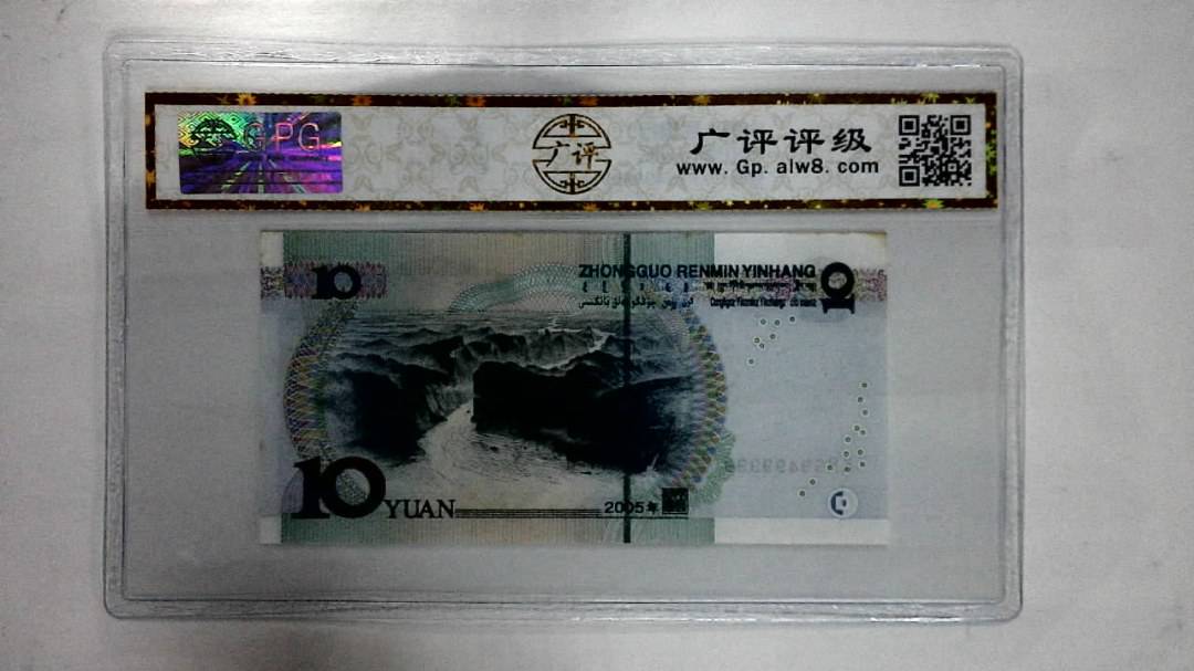2005年拾圆