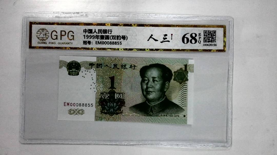 1999年壹圆(双豹号)