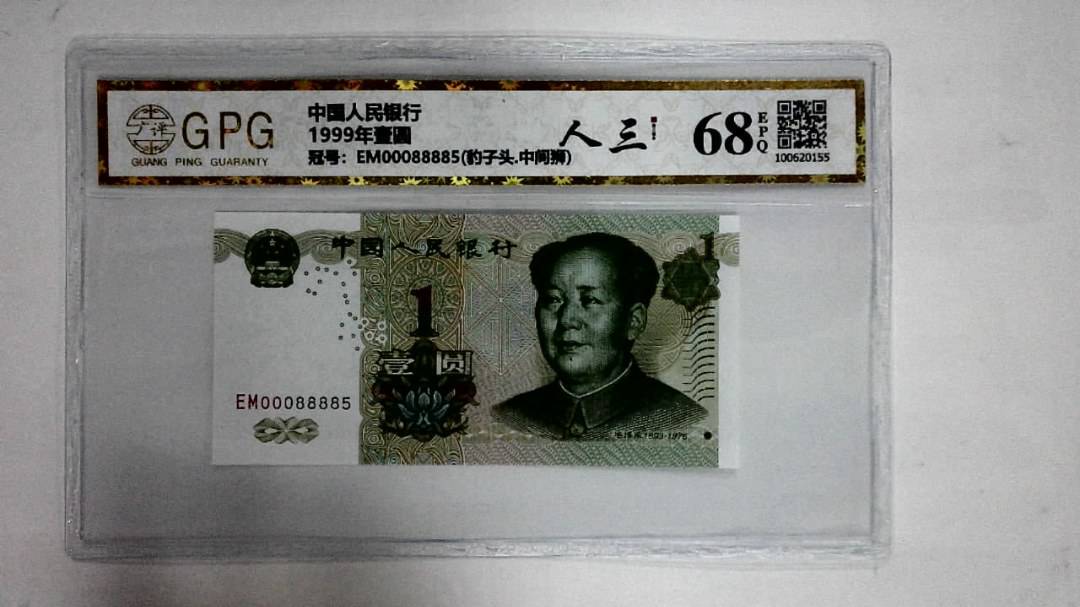 1999年壹圆