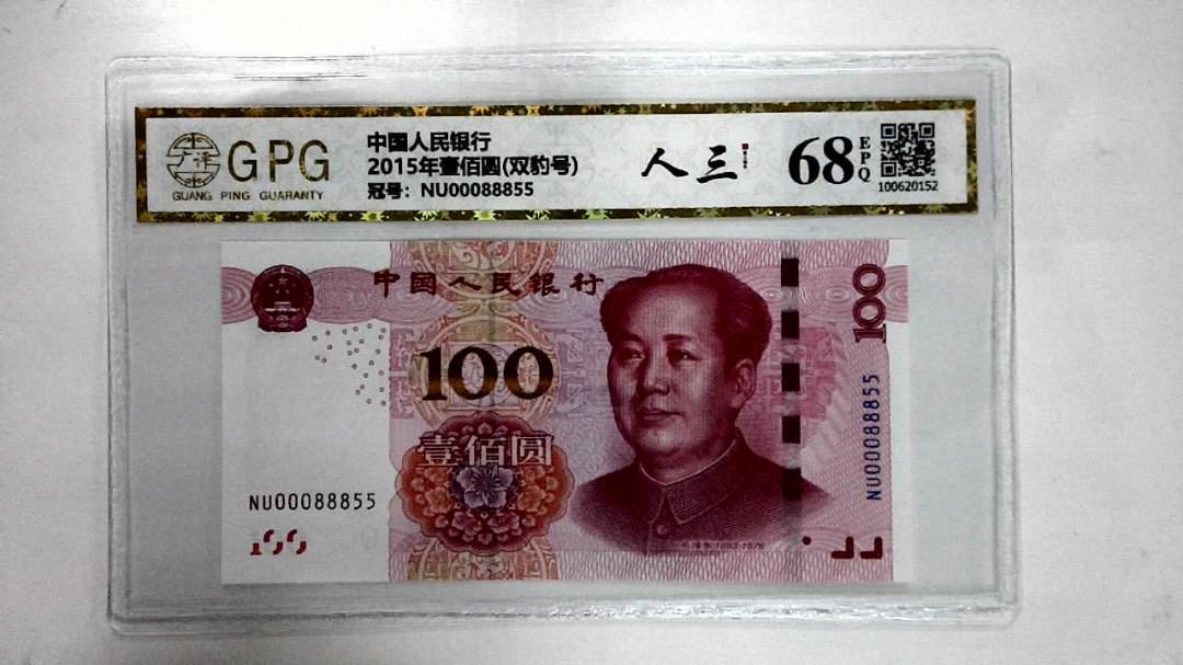 2015年壹佰圆(双豹号)