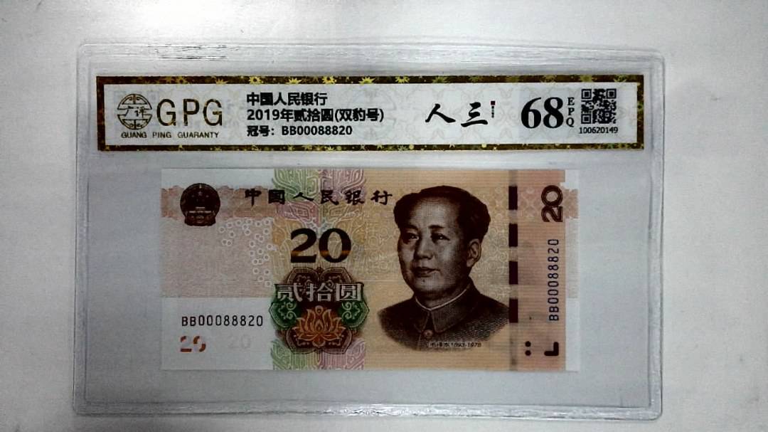 2019年贰拾圆(双豹号)