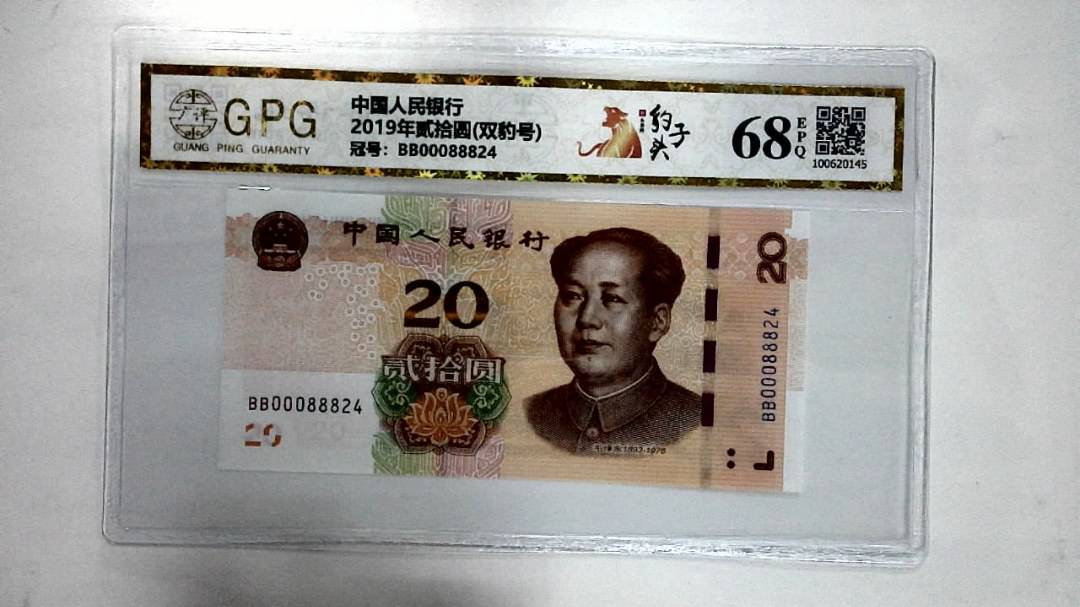 2019年贰拾圆(双豹号)