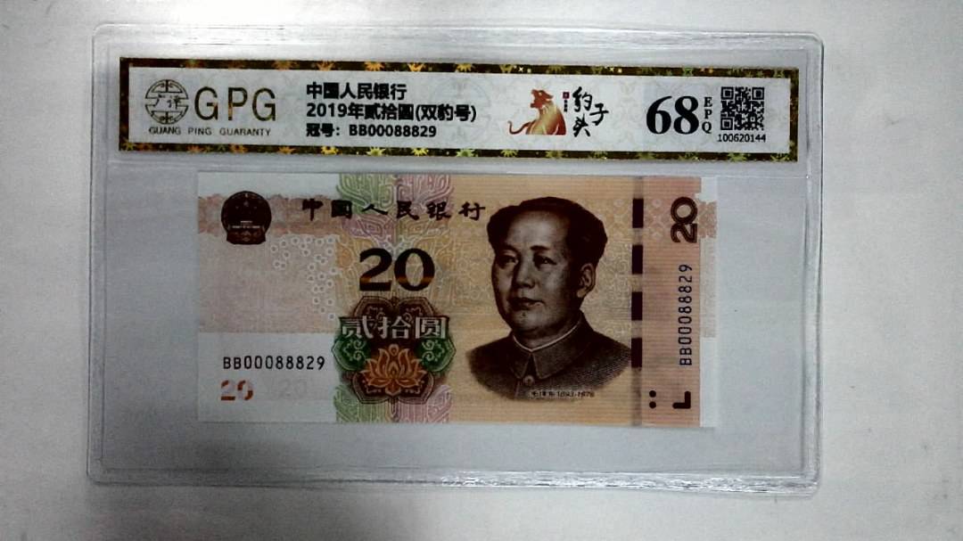 2019年贰拾圆(双豹号)