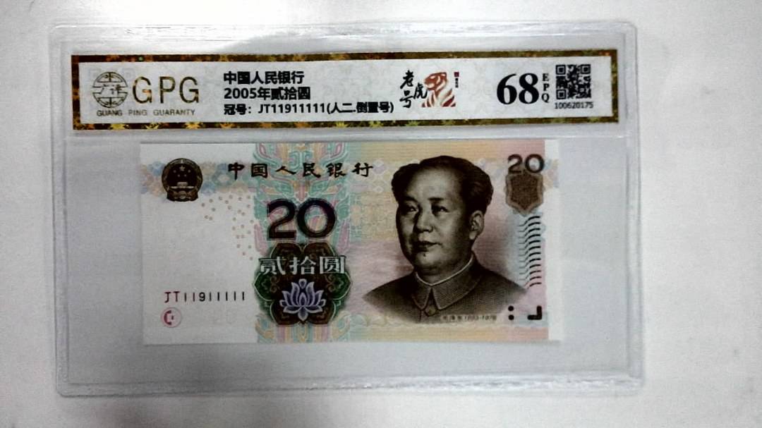 2005年贰拾圆