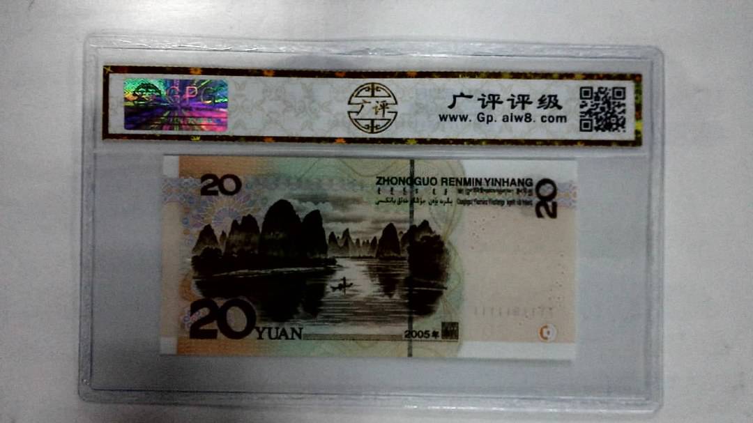 2005年贰拾圆