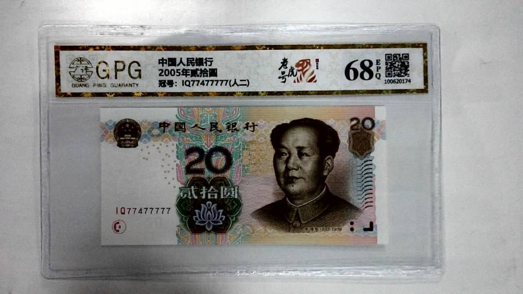 2005年贰拾圆