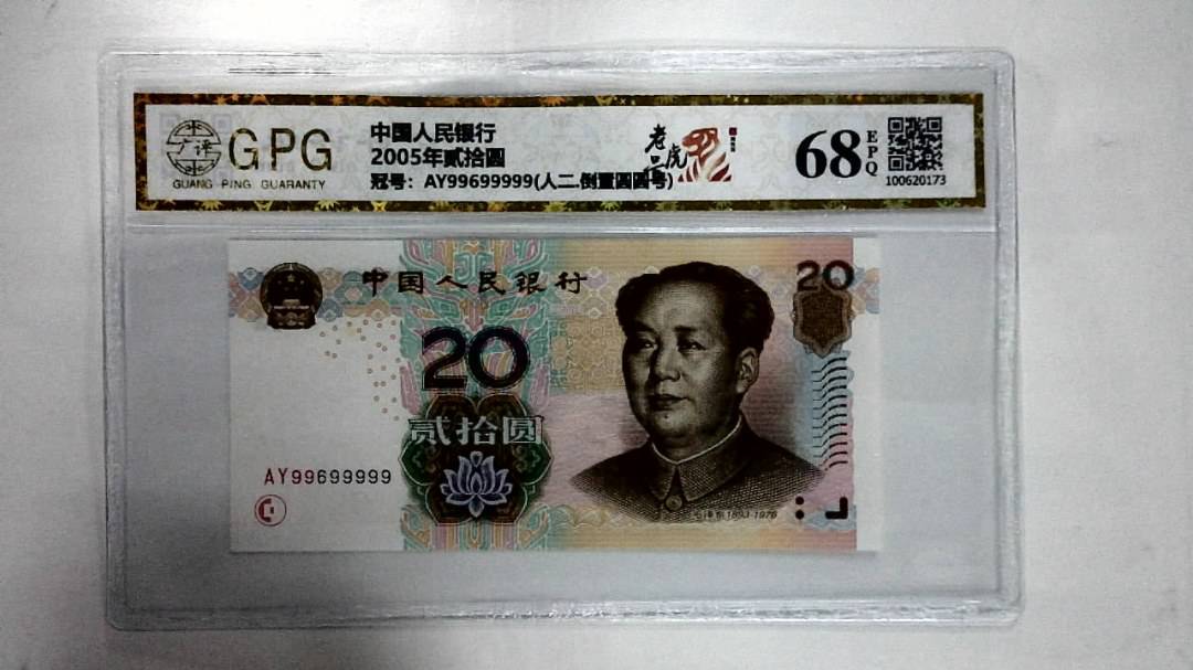 2005年贰拾圆