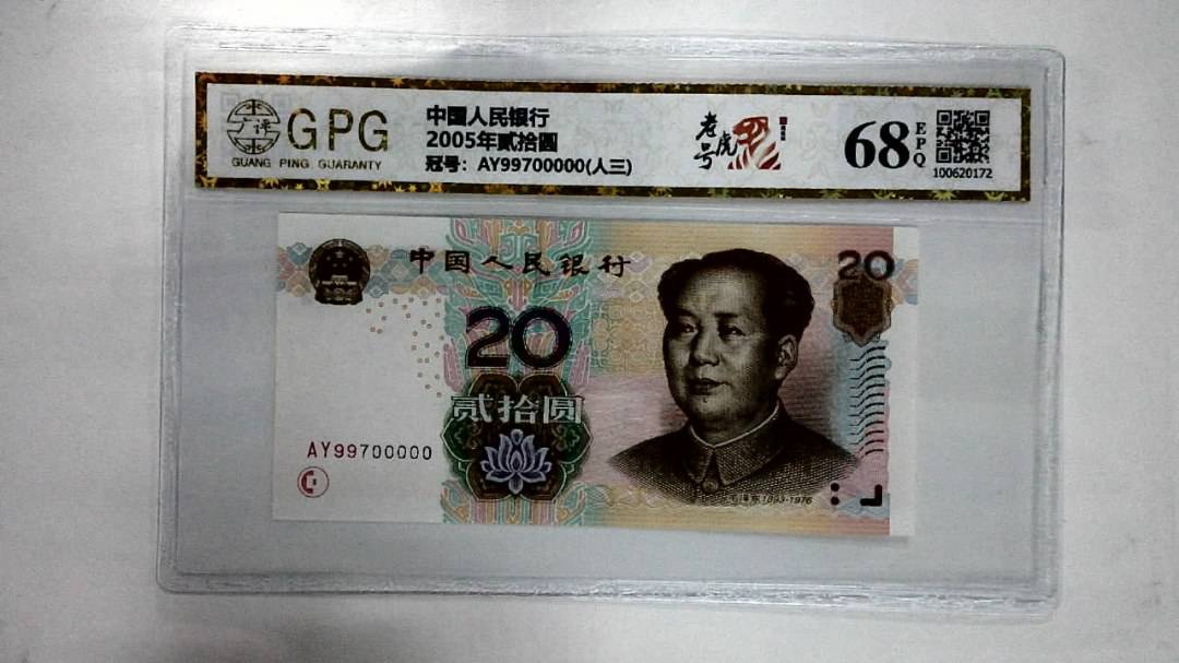 2005年贰拾圆