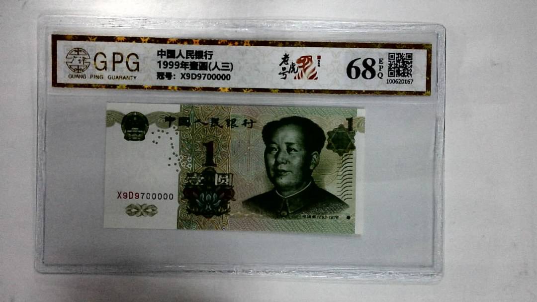 1999年壹圆(人三)