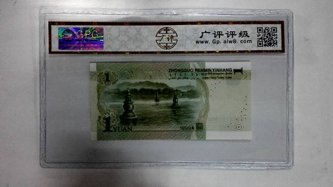 1999年壹圆(人三)