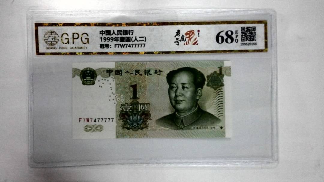 1999年壹圆(人二)