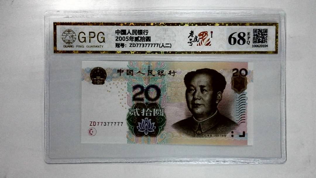 2005年贰拾圆