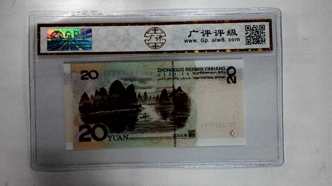 2005年贰拾圆