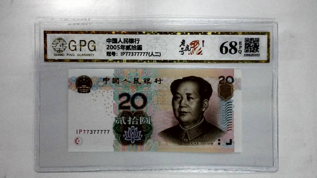 2005年贰拾圆