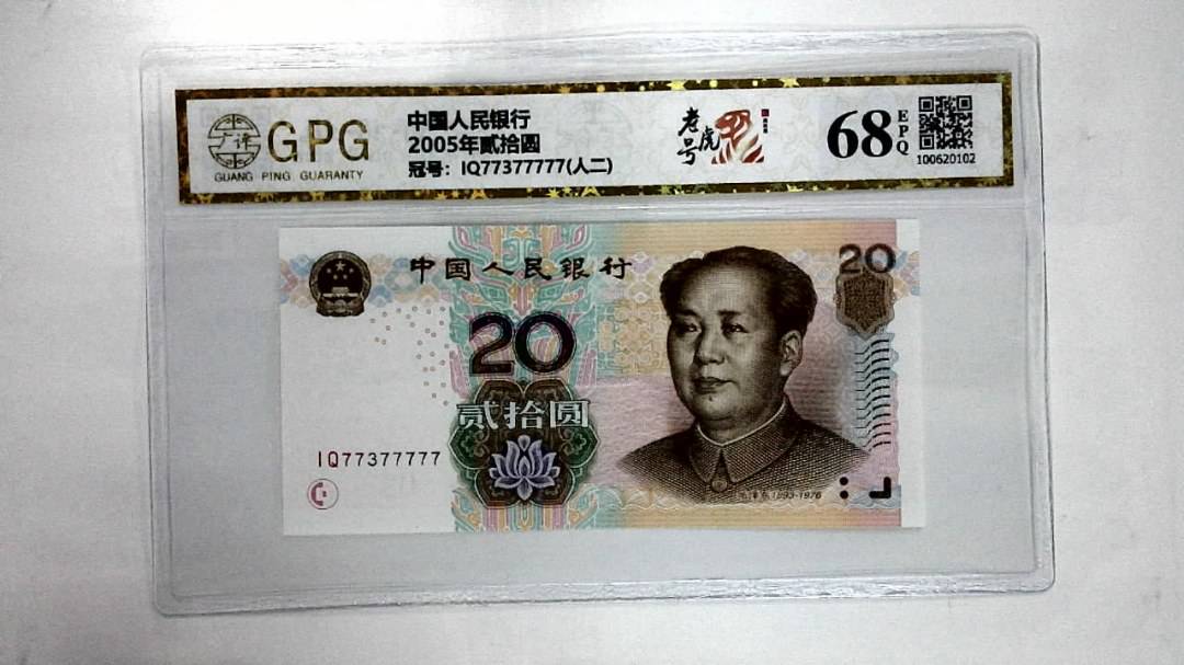 2005年贰拾圆