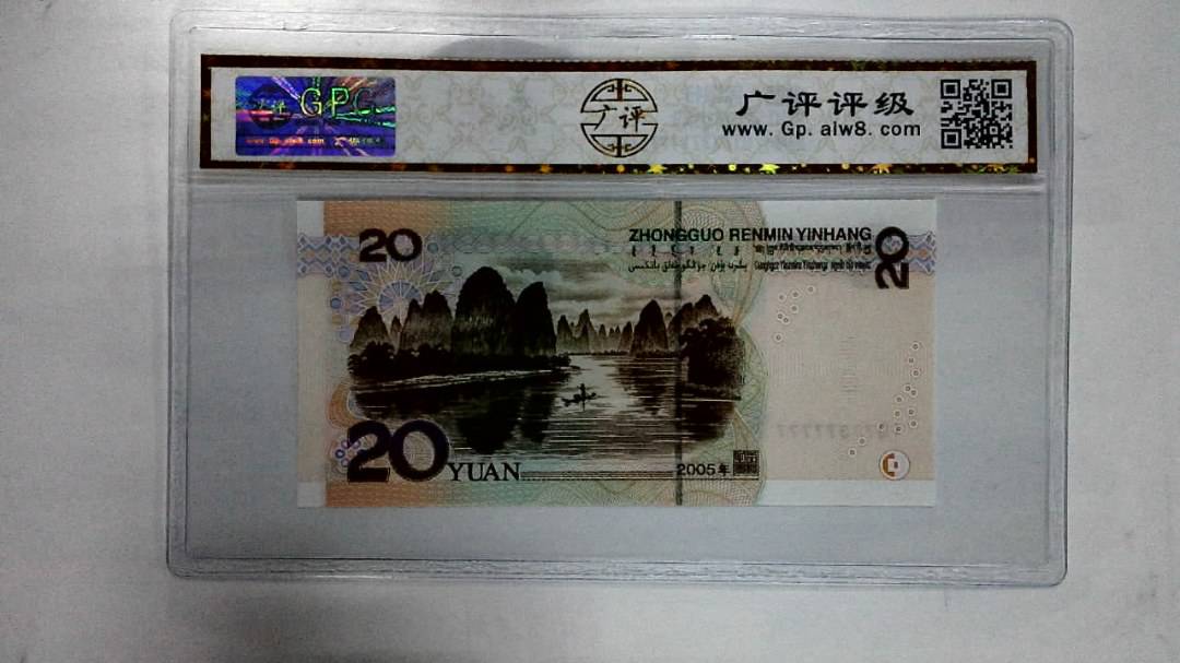 2005年贰拾圆
