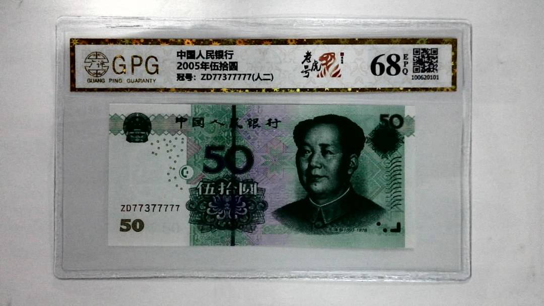 2005年伍拾圆