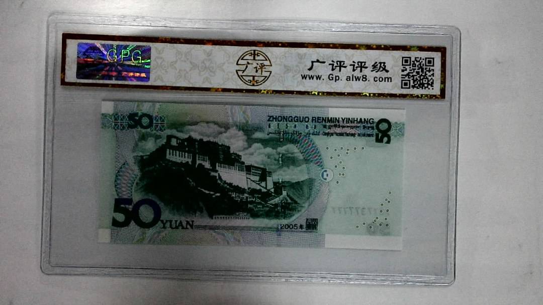 2005年伍拾圆