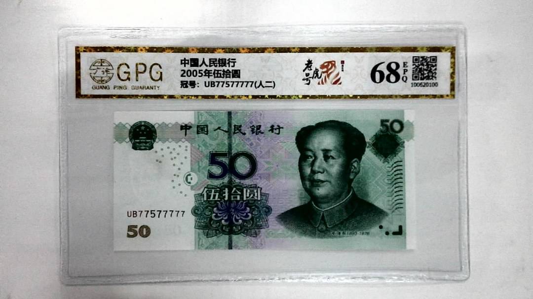 2005年伍拾圆