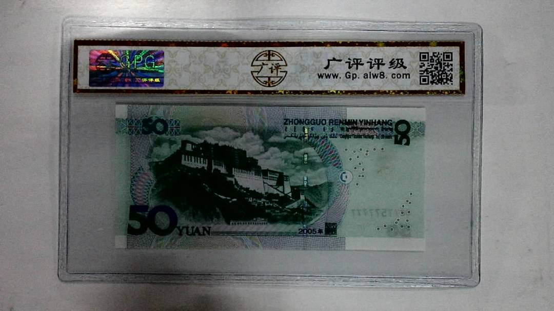 2005年伍拾圆