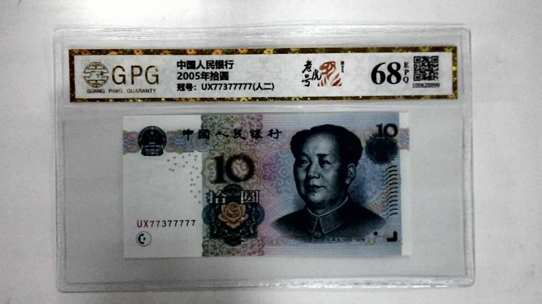 2005年拾圆