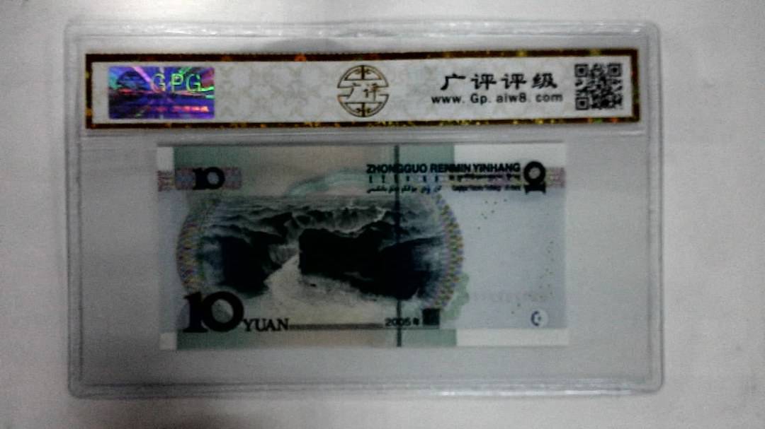 2005年拾圆