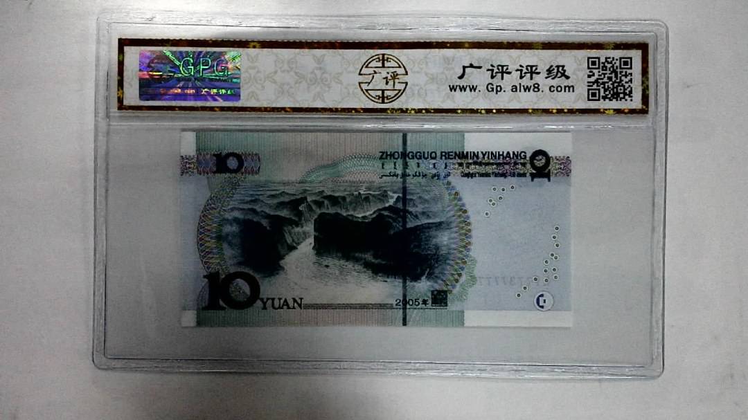 2005年拾圆