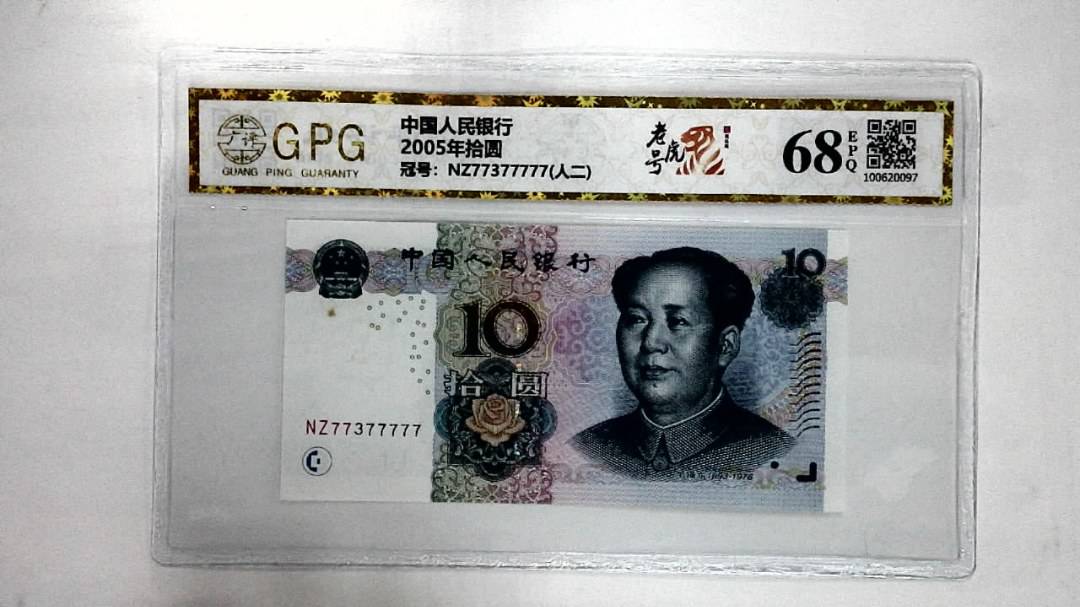 2005年拾圆