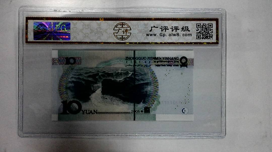 2005年拾圆