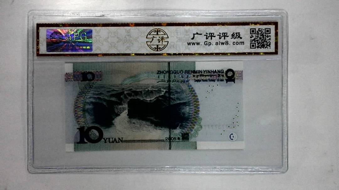 2005年拾圆