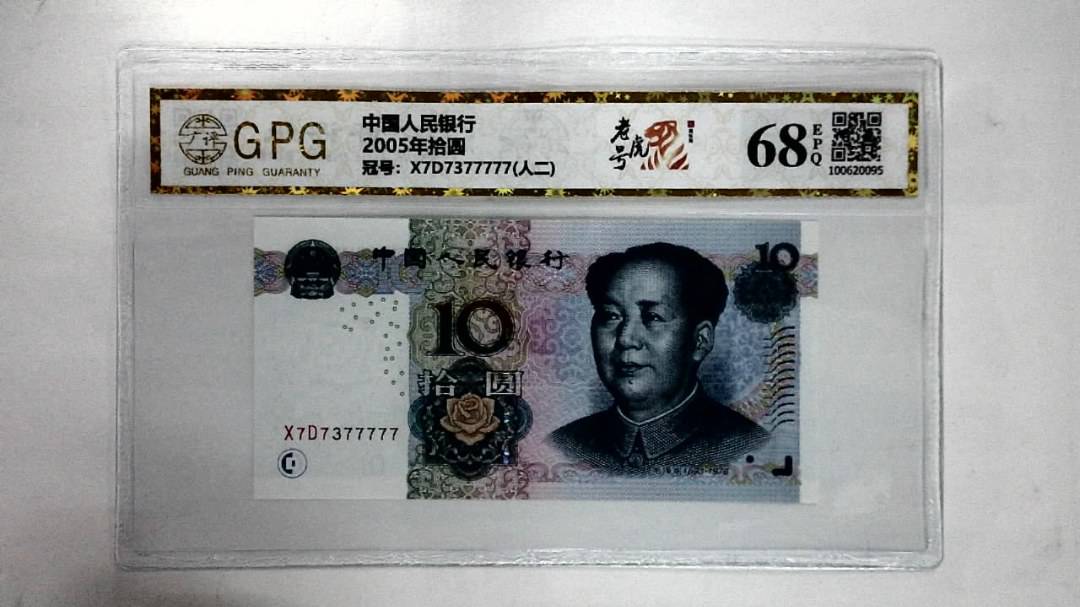 2005年拾圆