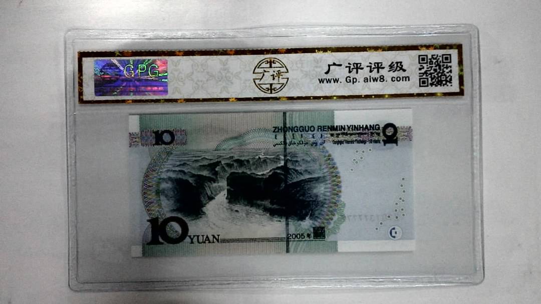 2005年拾圆