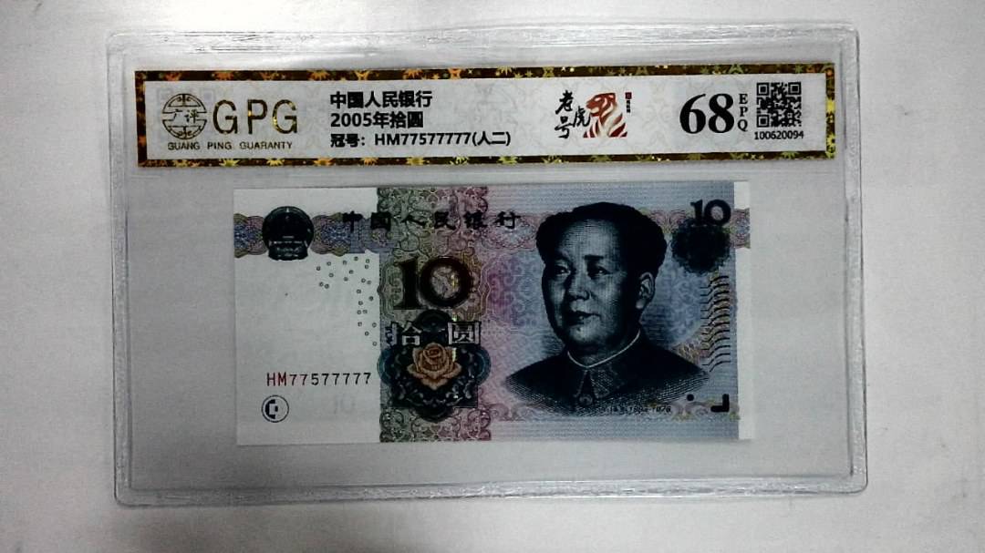 2005年拾圆