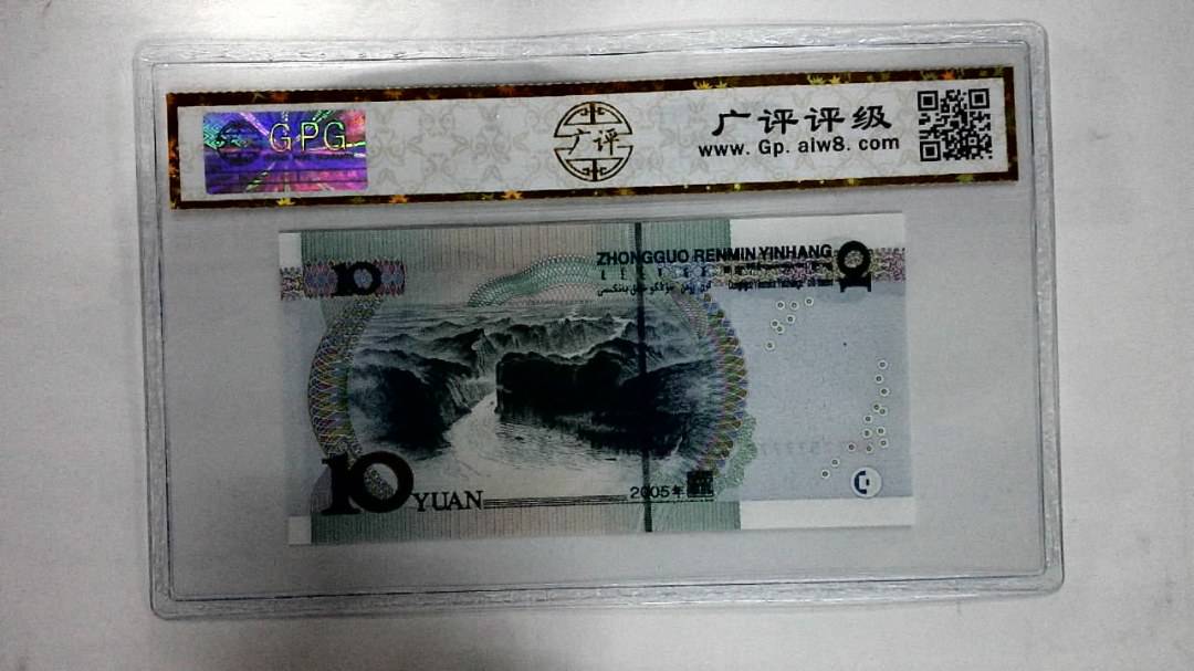 2005年拾圆