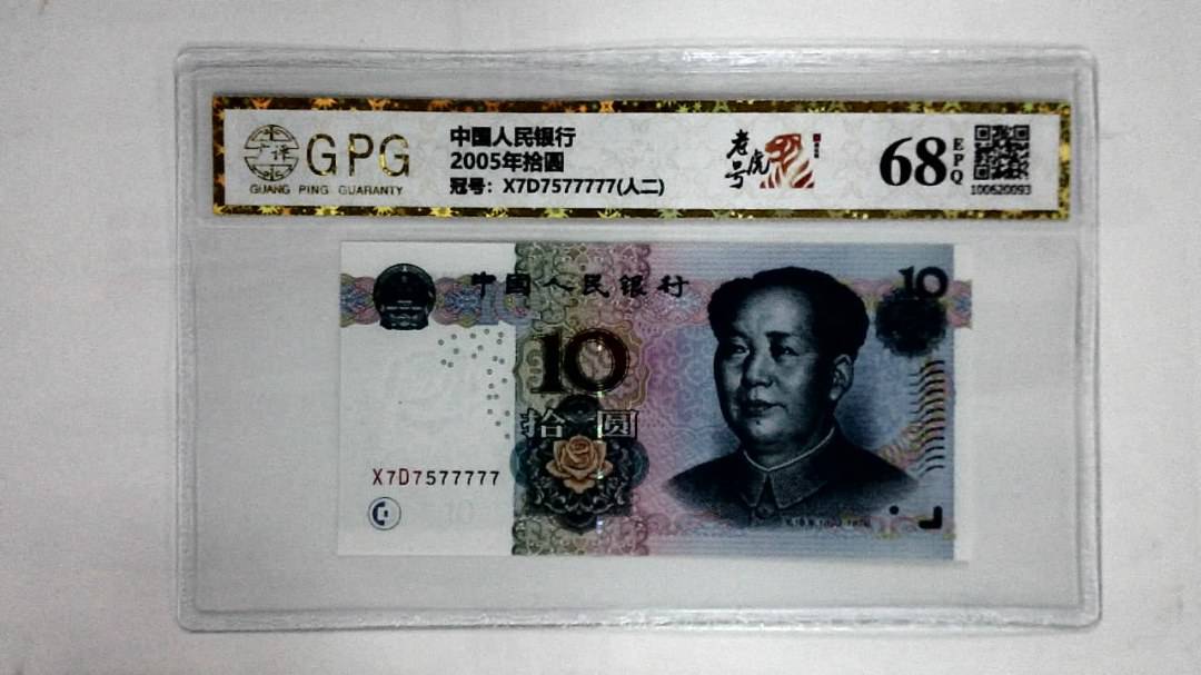 2005年拾圆