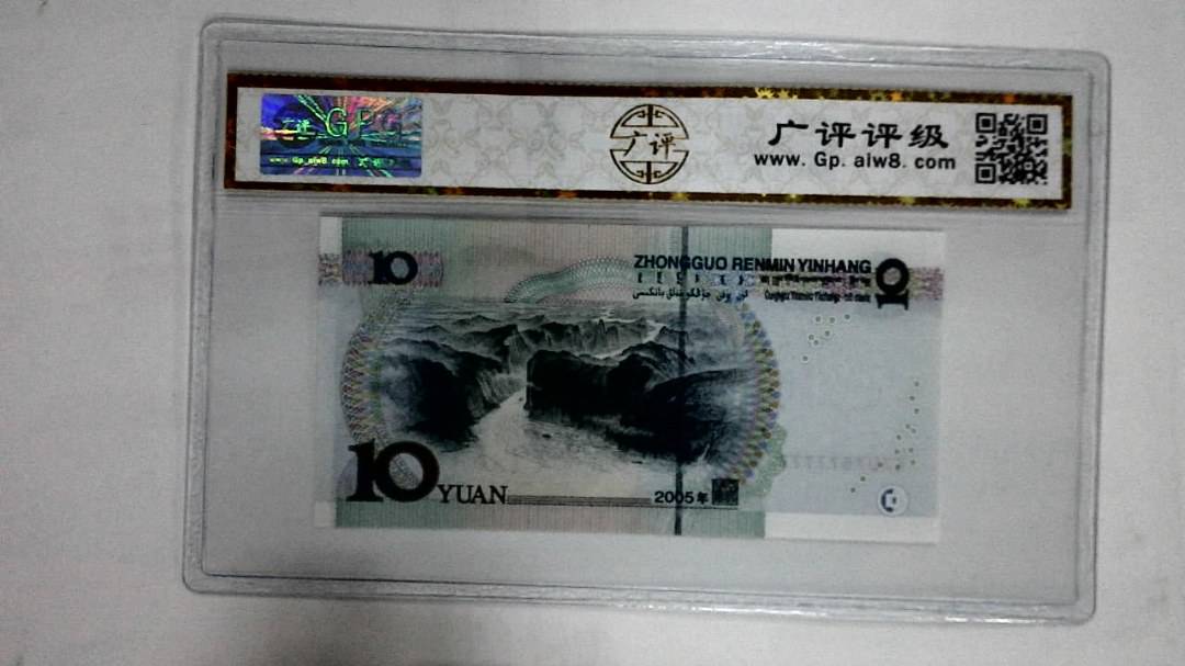 2005年拾圆