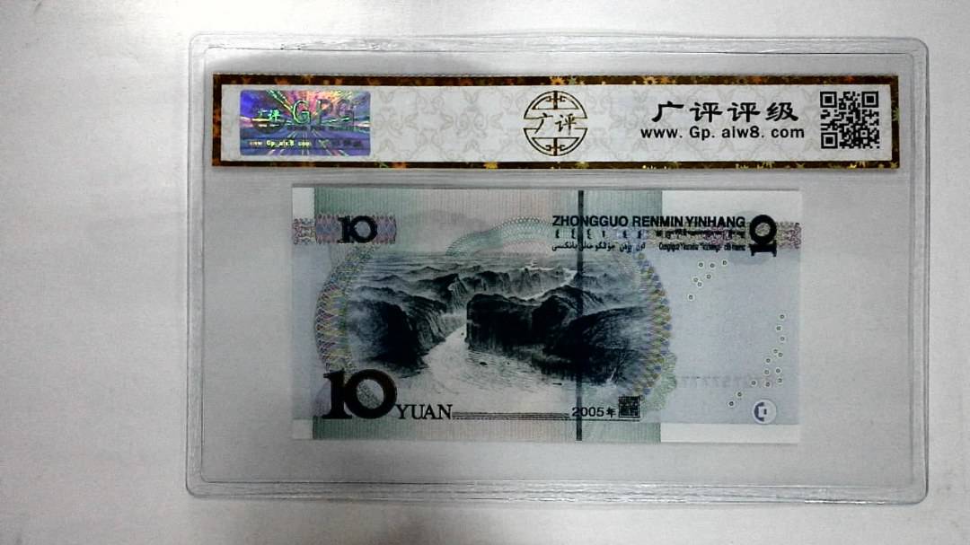 2005年拾圆