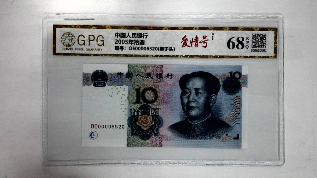 2005年拾圆