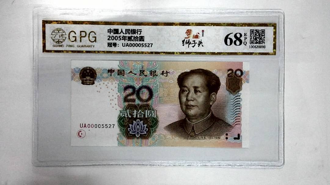 2005年贰拾圆