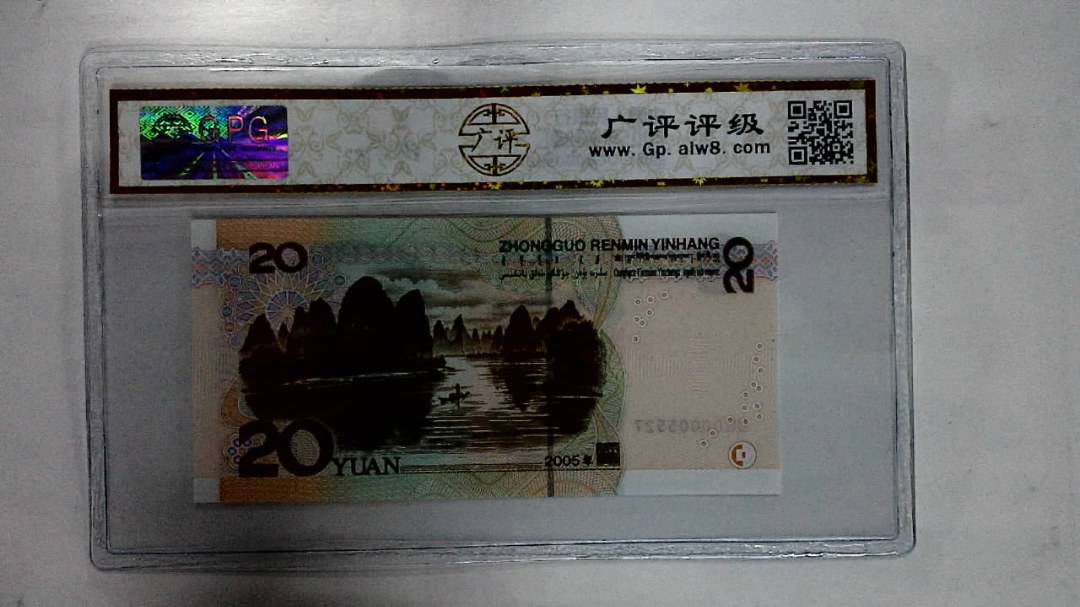 2005年贰拾圆