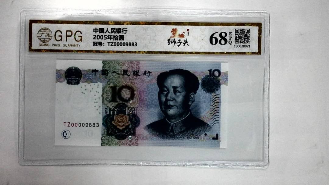 2005年拾圆
