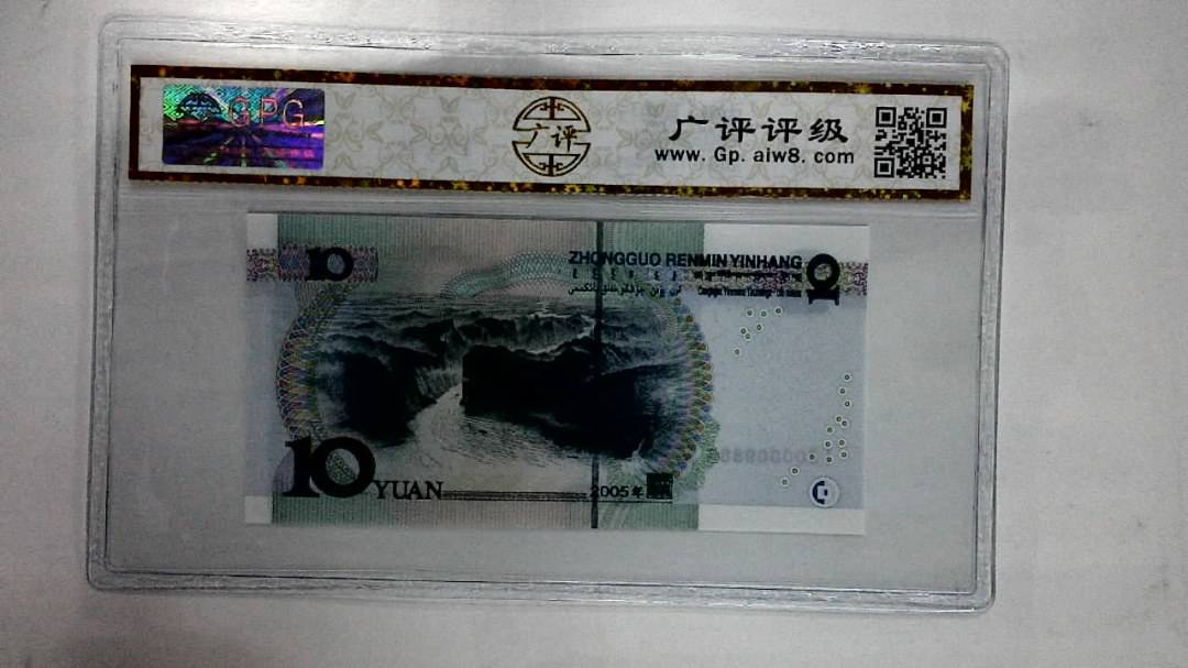 2005年拾圆