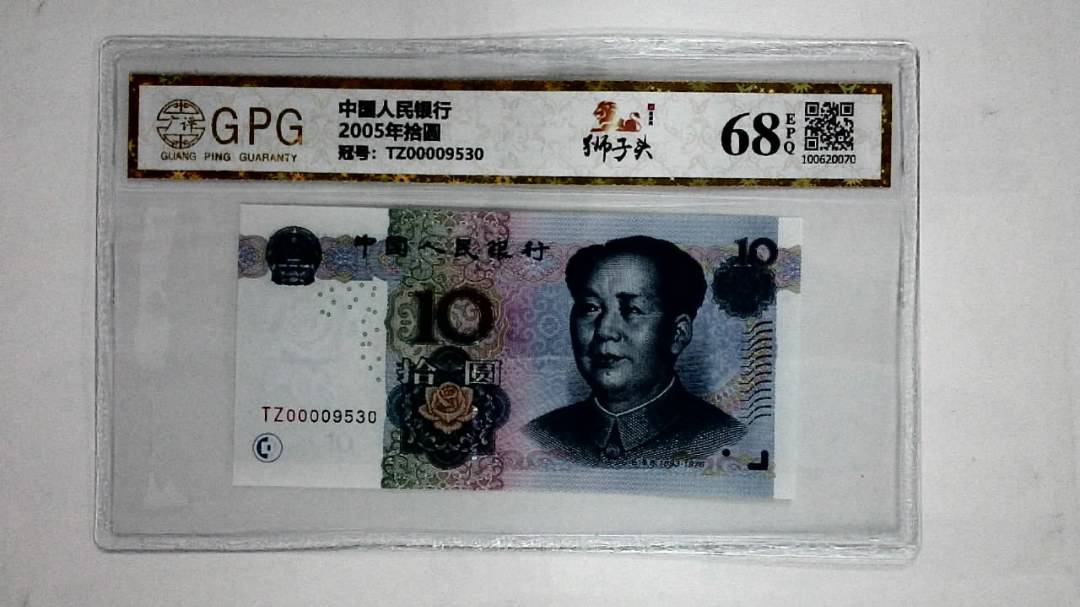 2005年拾圆