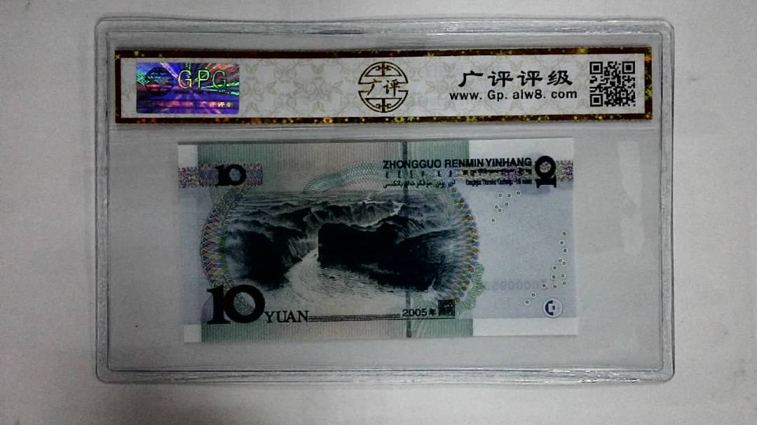 2005年拾圆