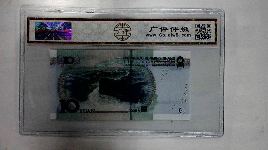 2005年拾圆