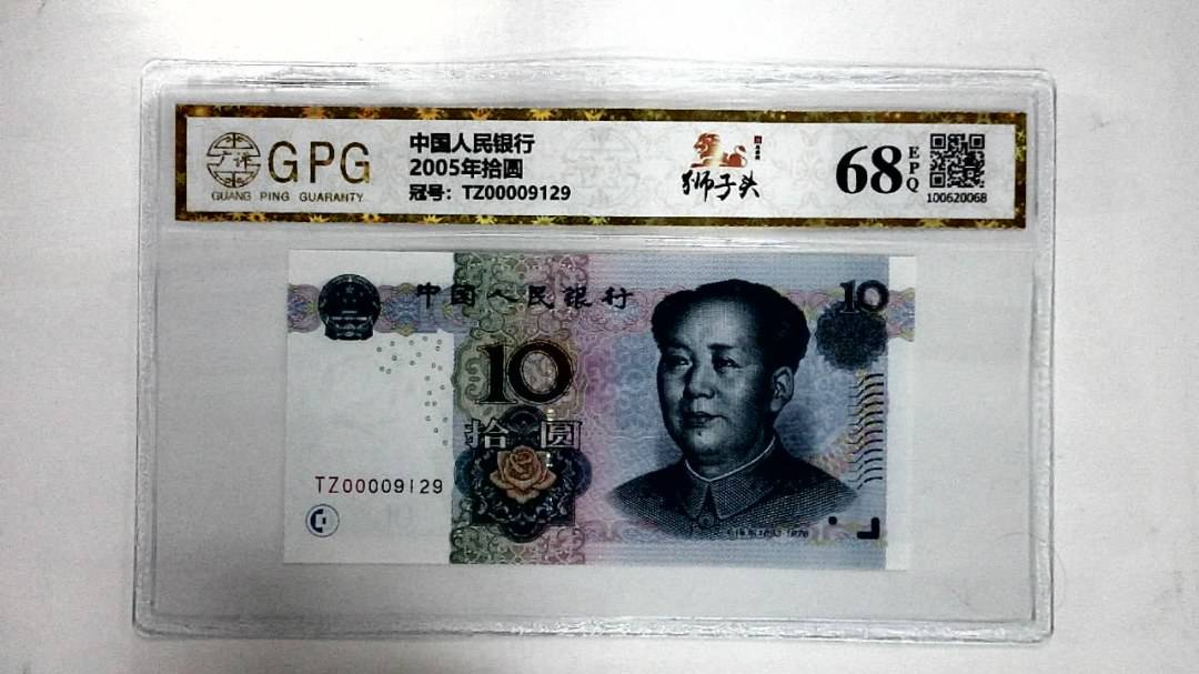 2005年拾圆