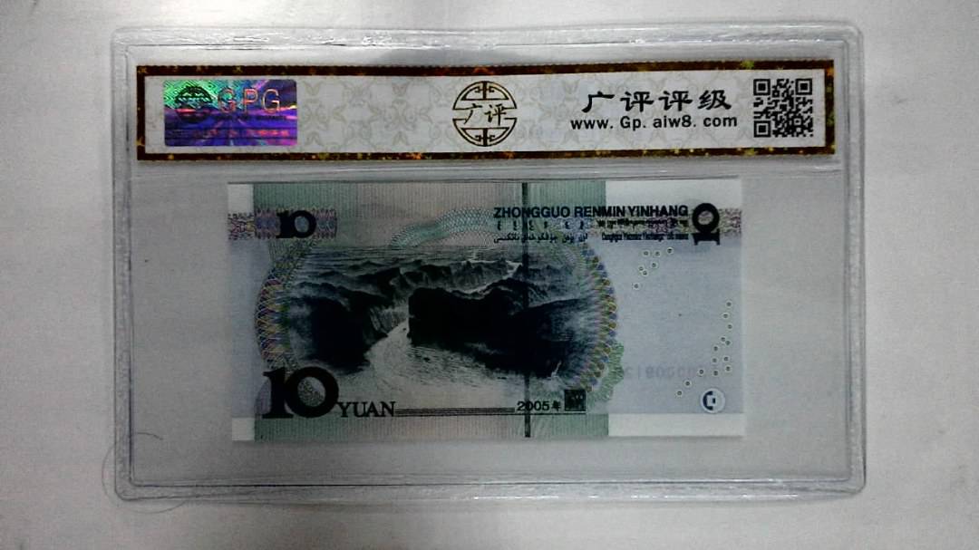 2005年拾圆