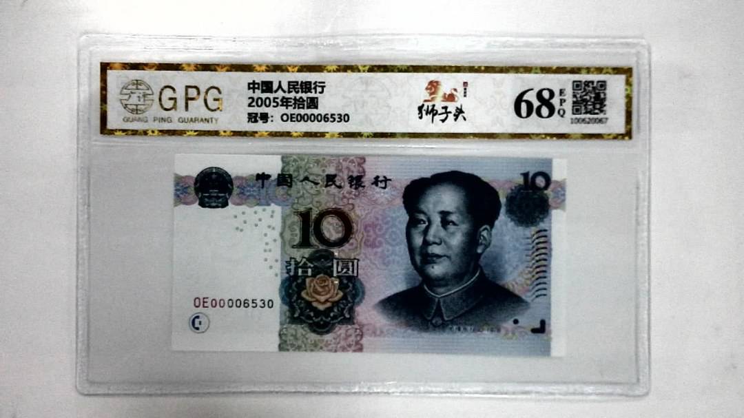 2005年拾圆