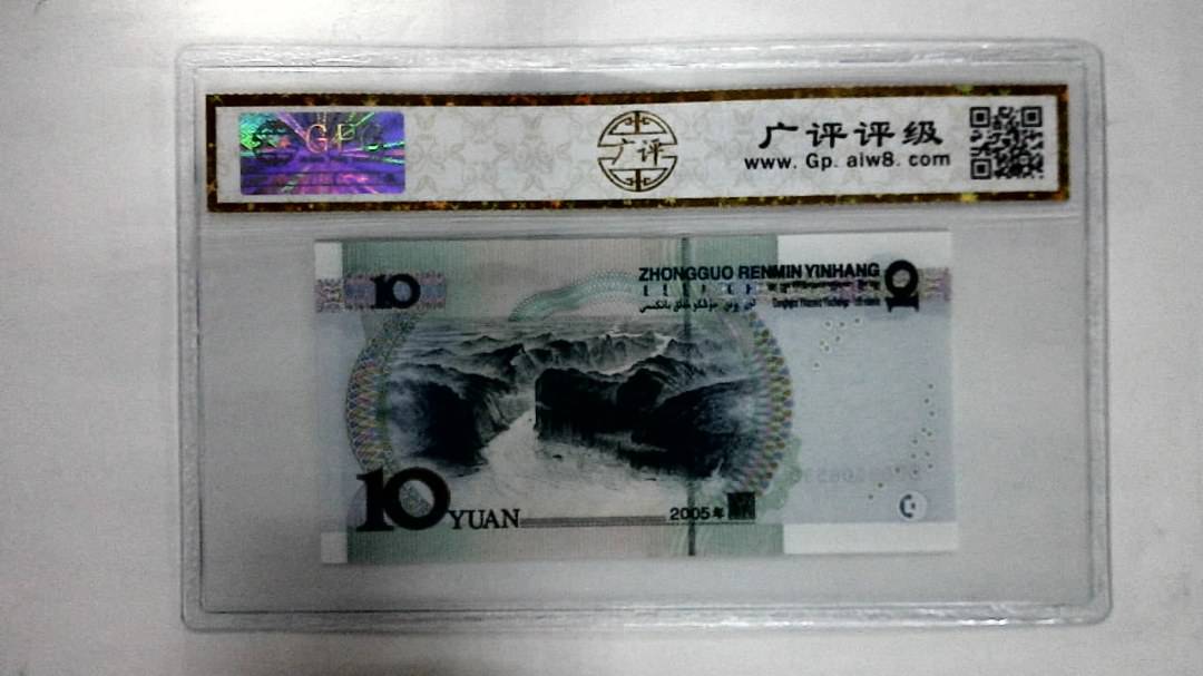 2005年拾圆